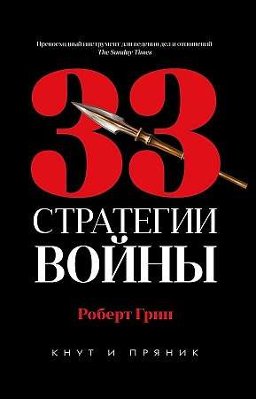 33 Strategies of War.