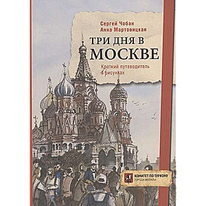 Three Days in Moscow. A Brief Guide in Pictures.