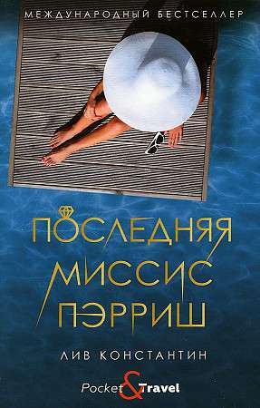 The Last Mrs. Parrish: A Novel. Liv Constantine