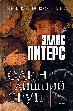 One Extra Corpse: A Novel.