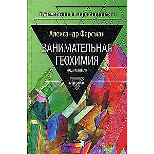 Fascinating Geochemistry. The Chemistry of the Earth.