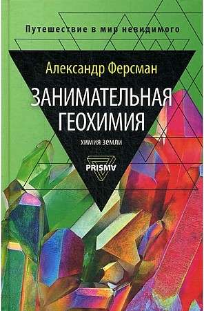 Fascinating Geochemistry. The Chemistry of the Earth.