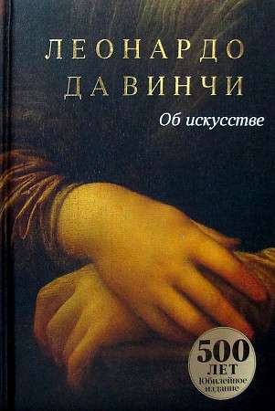 On Art. Leonardo da Vinci