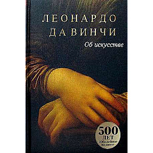 On Art. Leonardo da Vinci