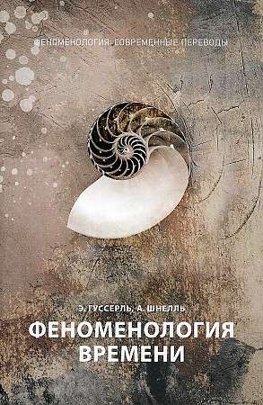 The Phenomenology of Time. Part 1.