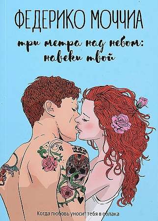 Three Meters Above the Sky: Forever Yours: a novel.