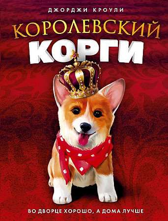 The Royal Corgi.