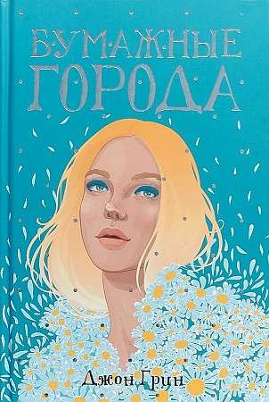 Paper Towns: A Novel.