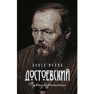 Dostoevsky. Re-reading.