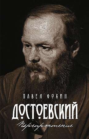 Dostoevsky. Re-reading.