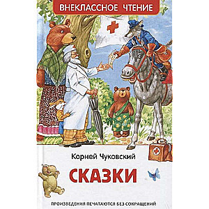 Сказки. Корней Чуковский