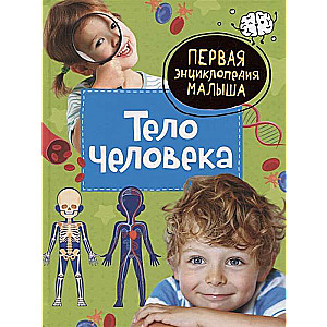 The Human Body. The First Encyclopedia for Kids