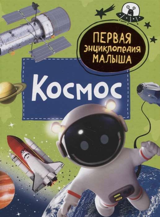 Space. The First Encyclopedia for Kids