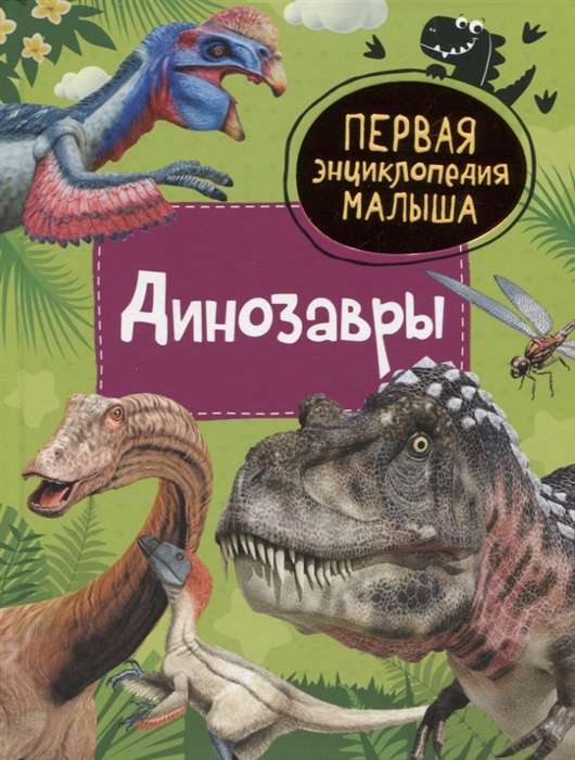 Dinosaurs. The First Encyclopedia for Kids