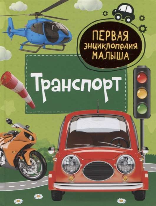 Transport. The First Encyclopedia for Toddlers