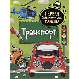 Transport. The First Encyclopedia for Toddlers