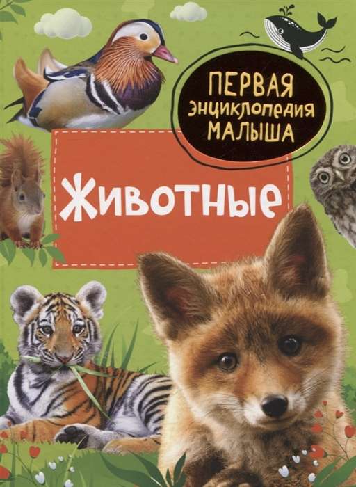 Animals. First Encyclopedia for Kids