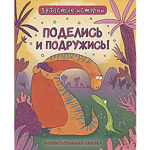 Dinosaurs. Share and Make Friends. A Moral Tale