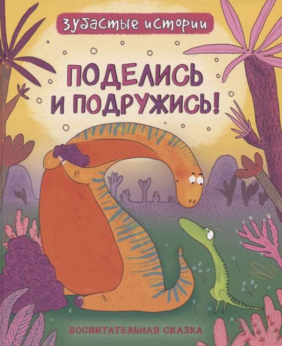 Dinosaurs. Share and Make Friends. A Moral Tale