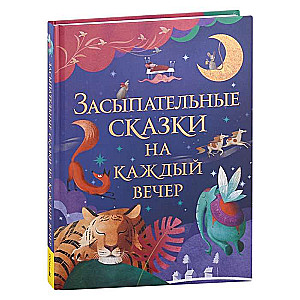 Lullaby Tales for Every Evening