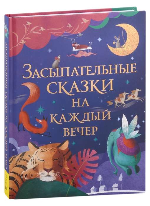 Lullaby Tales for Every Evening