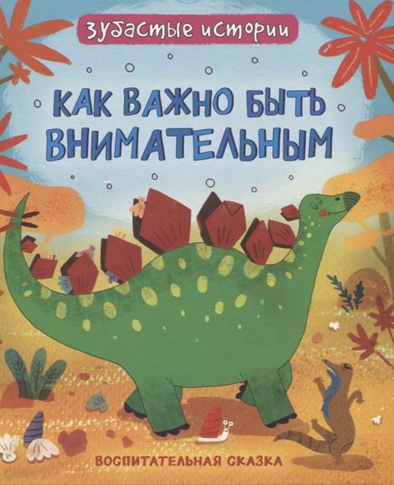 Dinosaurs. How Important It Is to Be Careful. An Educational Tale