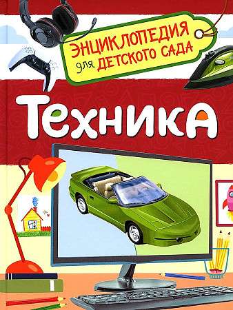 Technology. Encyclopedia for Kindergarten