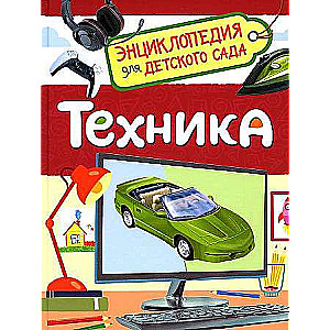 Technology. Encyclopedia for Kindergarten