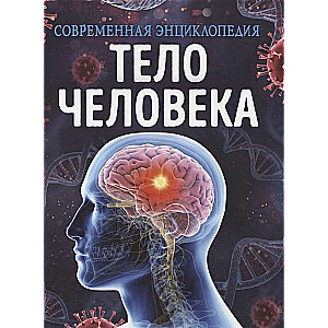 The Human Body. Modern Encyclopedia