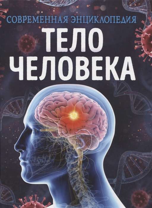 The Human Body. Modern Encyclopedia