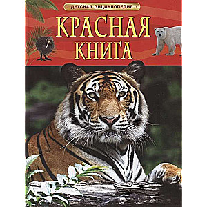 Red Book. Children's Encyclopedia
