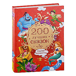 200 Best Fairy Tales. The Biggest Book of Five-Minute Fairy Tales