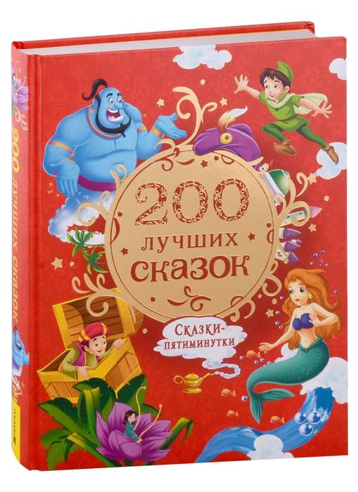 200 Best Fairy Tales. The Biggest Book of Five-Minute Fairy Tales