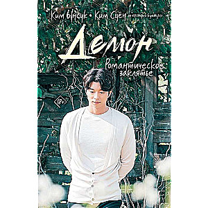 Demon. A Romantic Spell