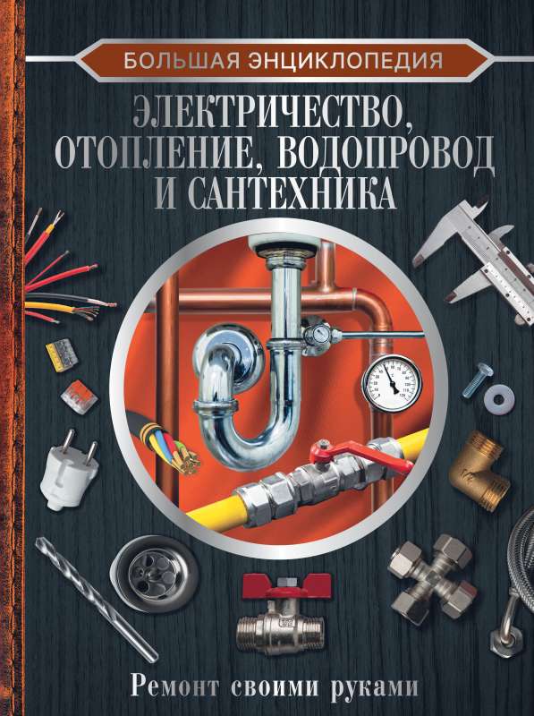 The Big Encyclopedia. Electricity, Heating, Plumbing and Sanitary Engineering. DIY Repair