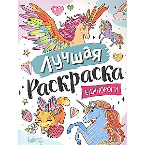 Best Coloring Book! Unicorns