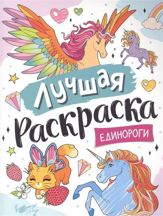 Best Coloring Book! Unicorns