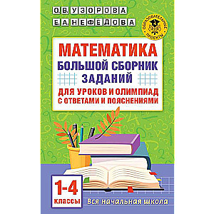 Mathematics. A Large Collection of Tasks for Lessons and Olympiads with Answers and Explanations. Grades 1-4