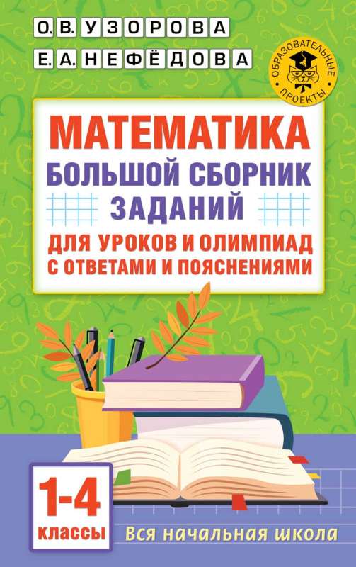 Mathematics. A Large Collection of Tasks for Lessons and Olympiads with Answers and Explanations. Grades 1-4