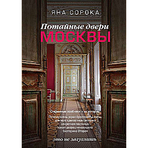 Hidden Doors of Moscow. Antique Mansions and Their Stories.