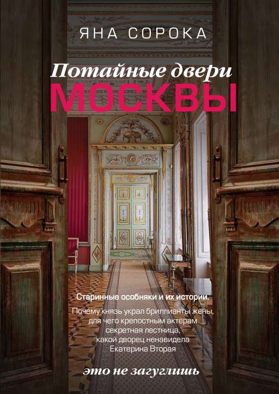 Hidden Doors of Moscow. Antique Mansions and Their Stories.