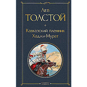 The Cossack Captive. Hadji Murat