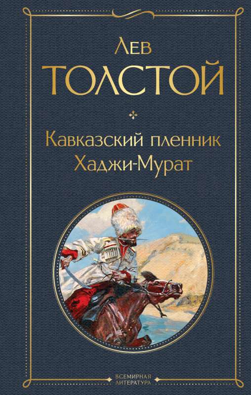 The Cossack Captive. Hadji Murat