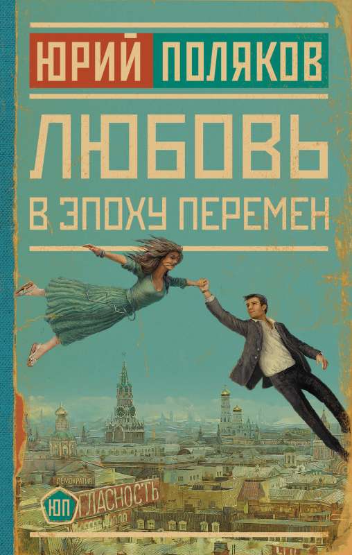 Love in the Era of Change