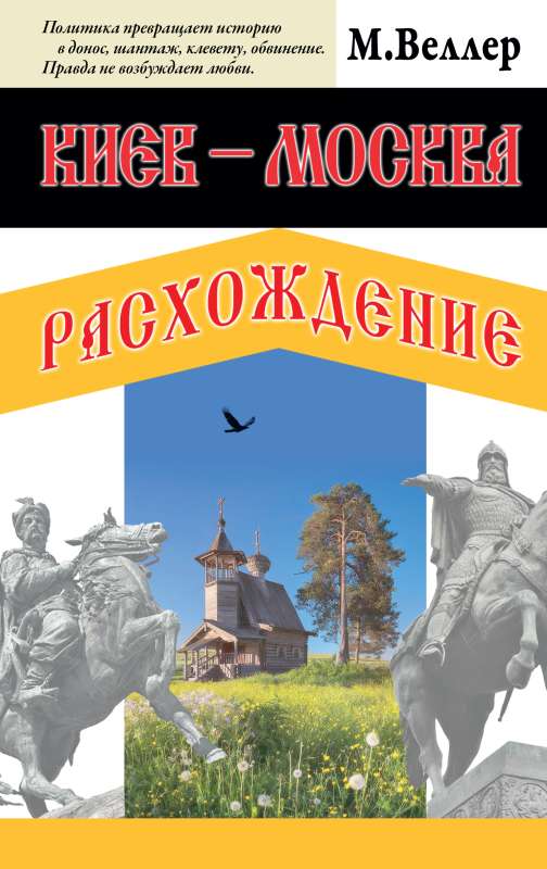 Kijeva - Maskava. Atšķirības