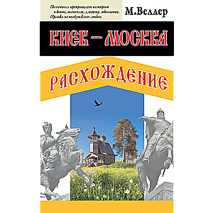 Kijeva - Maskava. Atšķirības