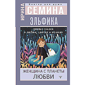 Elfica. Warm Tales of Love, Flowers, and Cats. A Woman from the Planet of Love