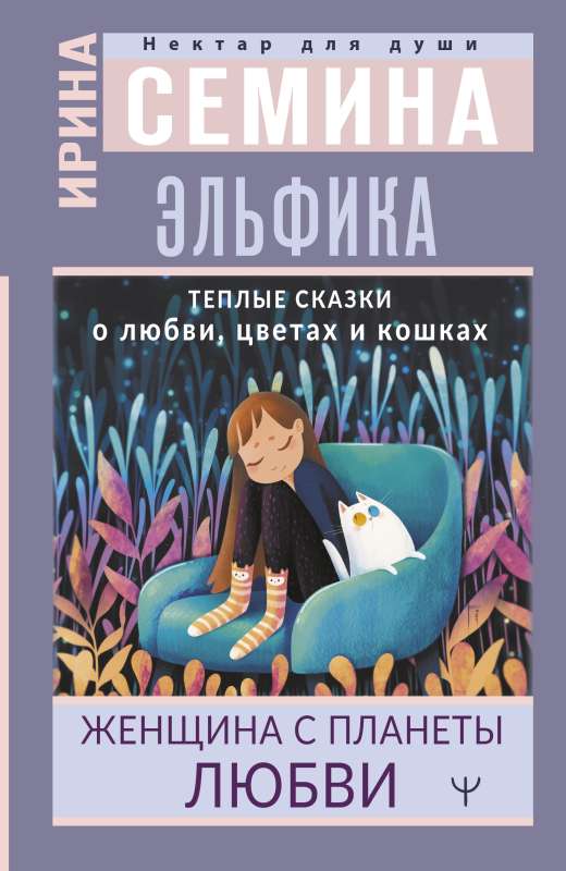 Elfica. Warm Tales of Love, Flowers, and Cats. A Woman from the Planet of Love
