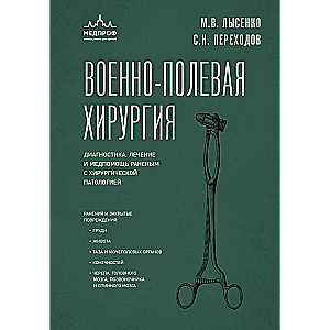 Military Field Surgery. Diagnosis, Treatment, and Medical Aid for Wounded with Surgical Pathology