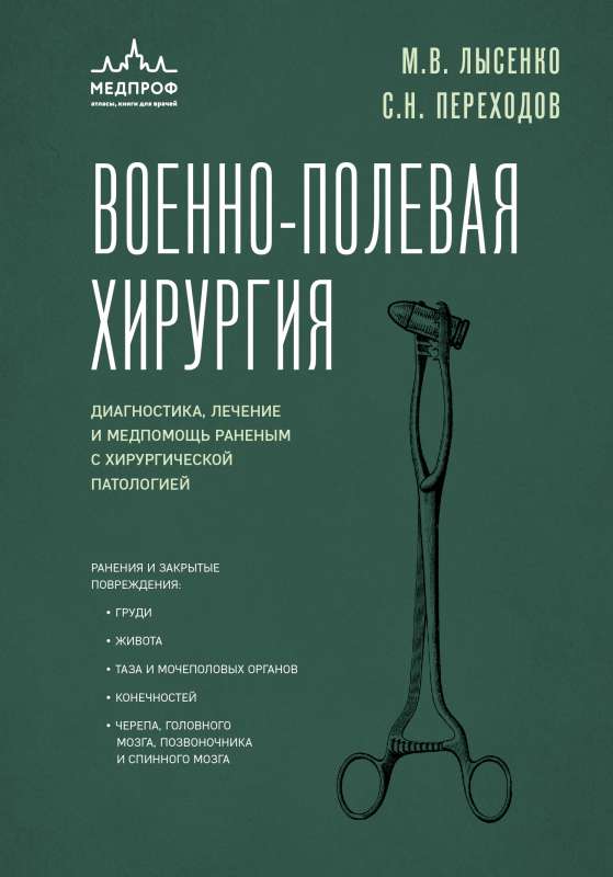 Military Field Surgery. Diagnosis, Treatment, and Medical Aid for Wounded with Surgical Pathology